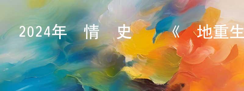 陳良鑫發布2024年劇情歷史戰爭《絕地重生》HD國語中字迅雷下載_深夜電影